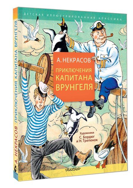 Фотография книги "Андрей Некрасов: Приключения капитана Врунгеля"