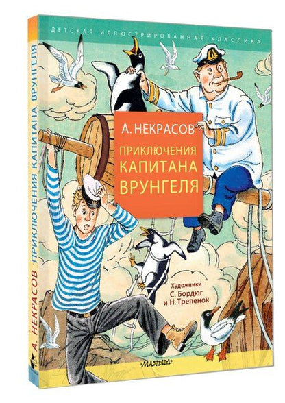 Фотография книги "Андрей Некрасов: Приключения капитана Врунгеля"