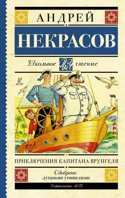 Обложка книги "Андрей Некрасов: Приключения капитана Врунгеля: повесть"