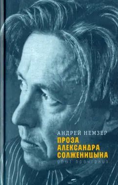 Обложка книги "Андрей Немзер: Проза Александра Солженицына. Опыт прочтения"