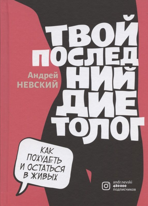 Обложка книги "Андрей Невский: Твой последний диетолог. Как похудеть и остаться в живых"