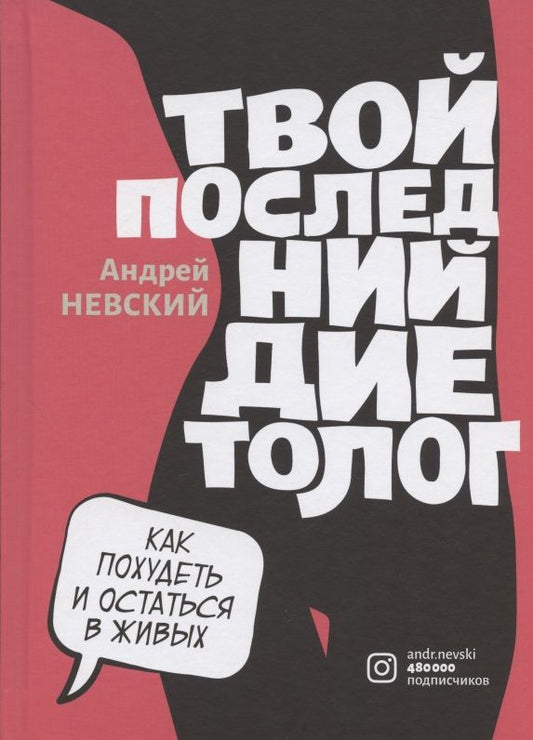 Обложка книги "Андрей Невский: Твой последний диетолог. Как похудеть и остаться в живых"