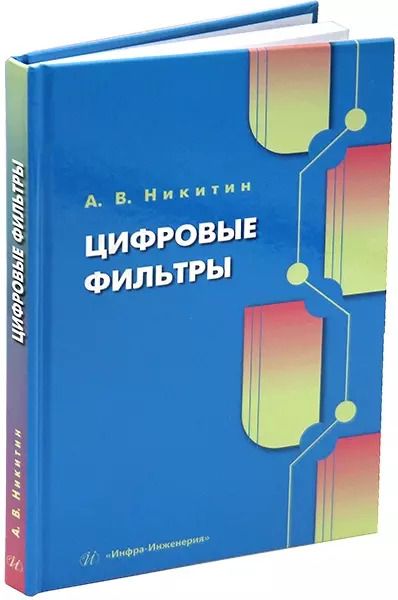 Обложка книги "Андрей Никитин: Цифровые фильтры: учебник"