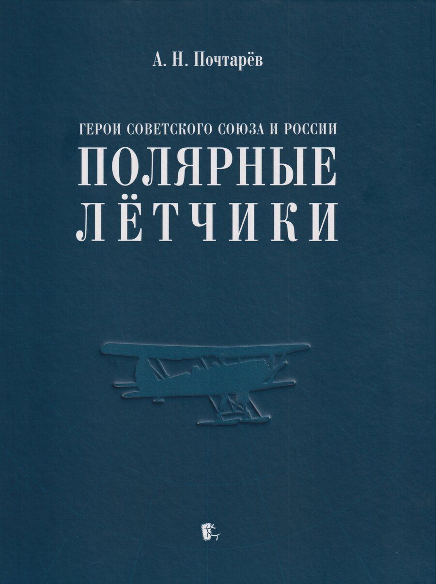Обложка книги "Андрей Николаевич: Герои Советского Союза и России - полярные лётчики: краткий биографический словарь"
