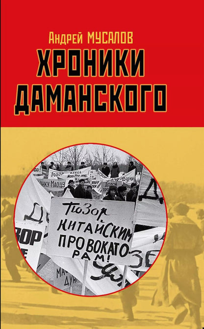 Обложка книги "Андрей Николаевич: Хроники Даманского"