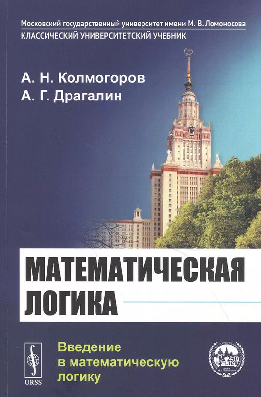 Обложка книги "Андрей Николаевич: Математическая логика: Введение в математическую логику"