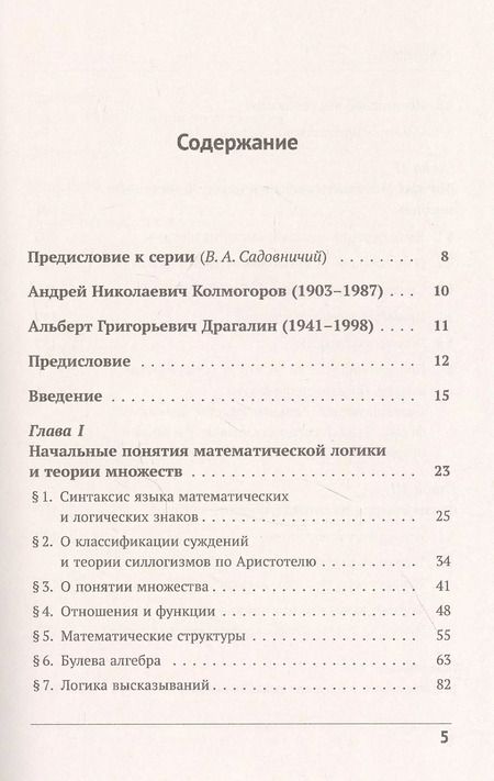 Фотография книги "Андрей Николаевич: Математическая логика: Введение в математическую логику"