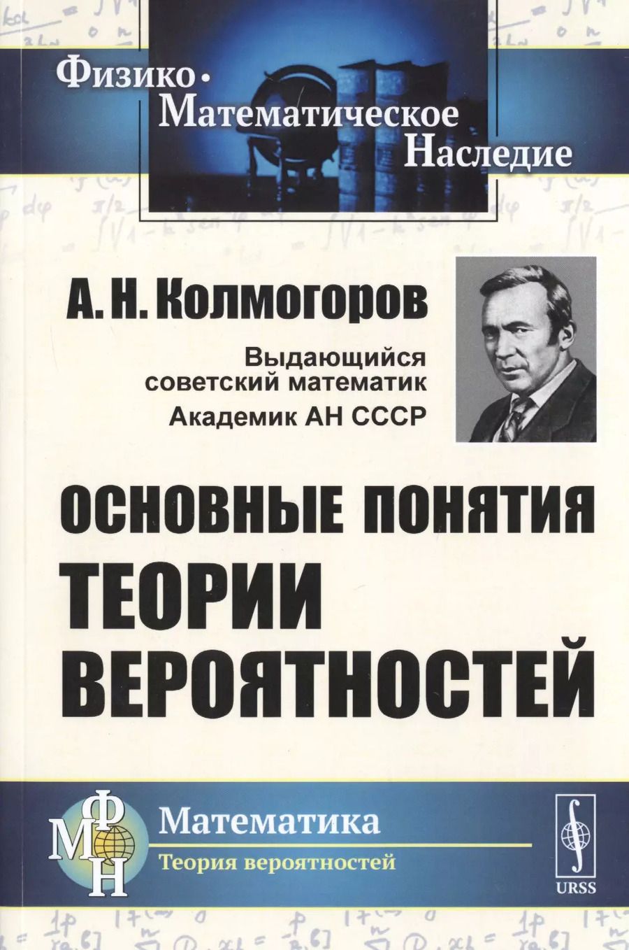 Обложка книги "Андрей Николаевич: Основные понятия теории вероятностей"