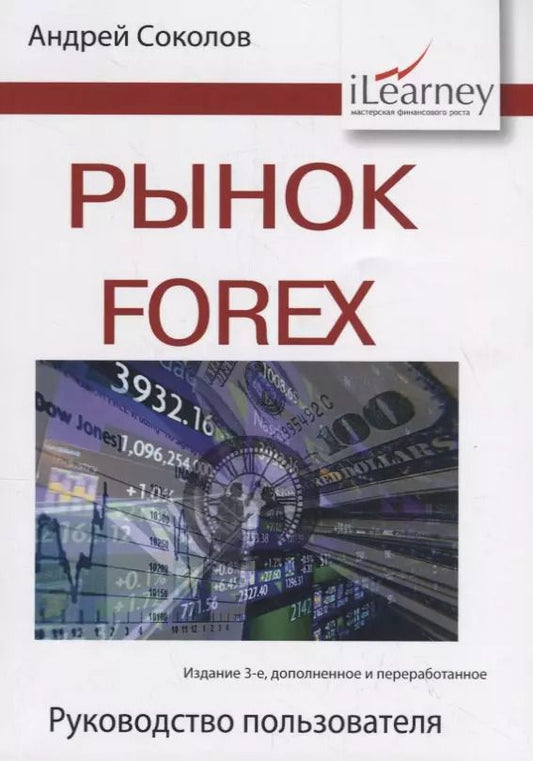 Обложка книги "Андрей Николаевич: Рынок Forex. Руководство пользователя"