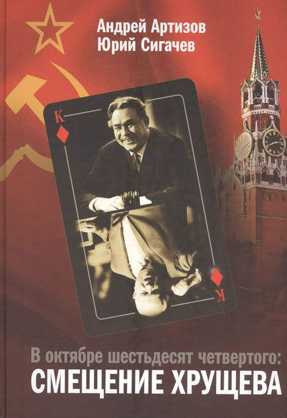Обложка книги "Андрей Николаевич: В октябре шестьдесят четвертого: Смещение Хрущева"