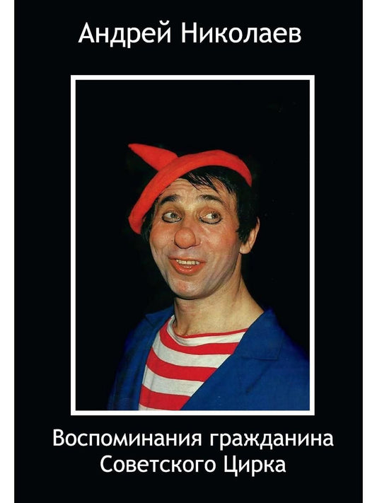 Обложка книги "Андрей Николаевич: Воспоминания гражданина Советского цирка"