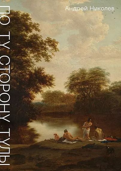 Обложка книги "Андрей Николев: По ту сторону Тулы. Советская пастораль. Роман"