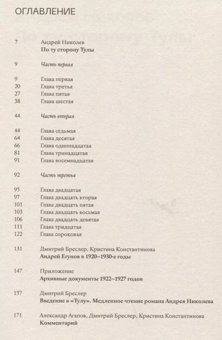 Фотография книги "Андрей Николев: По ту сторону Тулы. Советская пастораль. Роман"
