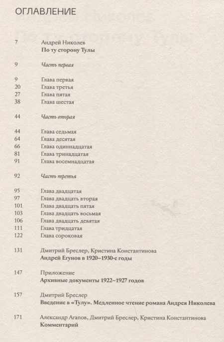 Фотография книги "Андрей Николев: По ту сторону Тулы. Советская пастораль. Роман"