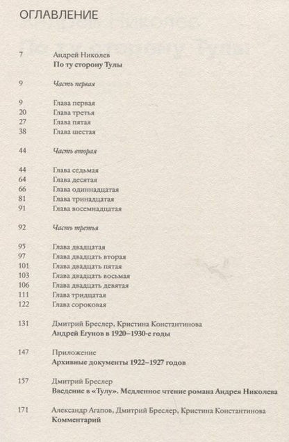 Фотография книги "Андрей Николев: По ту сторону Тулы. Советская пастораль. Роман"