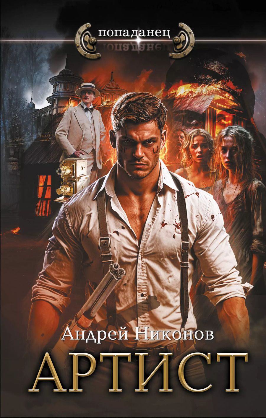 Обложка книги "Андрей Никонов: Артист"