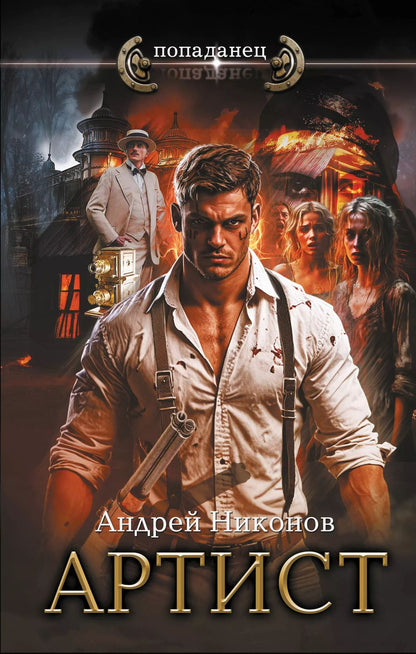 Обложка книги "Андрей Никонов: Артист"
