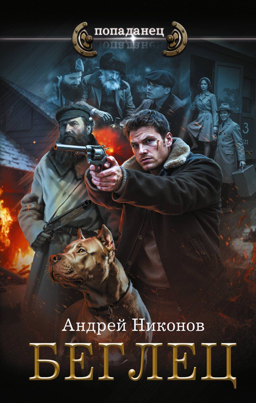 Обложка книги "Андрей Никонов: Беглец"