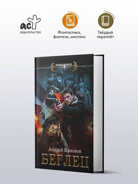 Фотография книги "Андрей Никонов: Беглец"