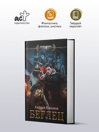 Фотография книги "Андрей Никонов: Беглец"