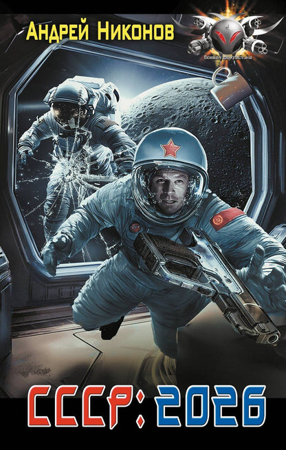 Обложка книги "Андрей Никонов: СССР: 2026"