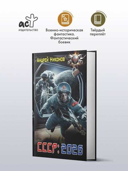 Фотография книги "Андрей Никонов: СССР: 2026"