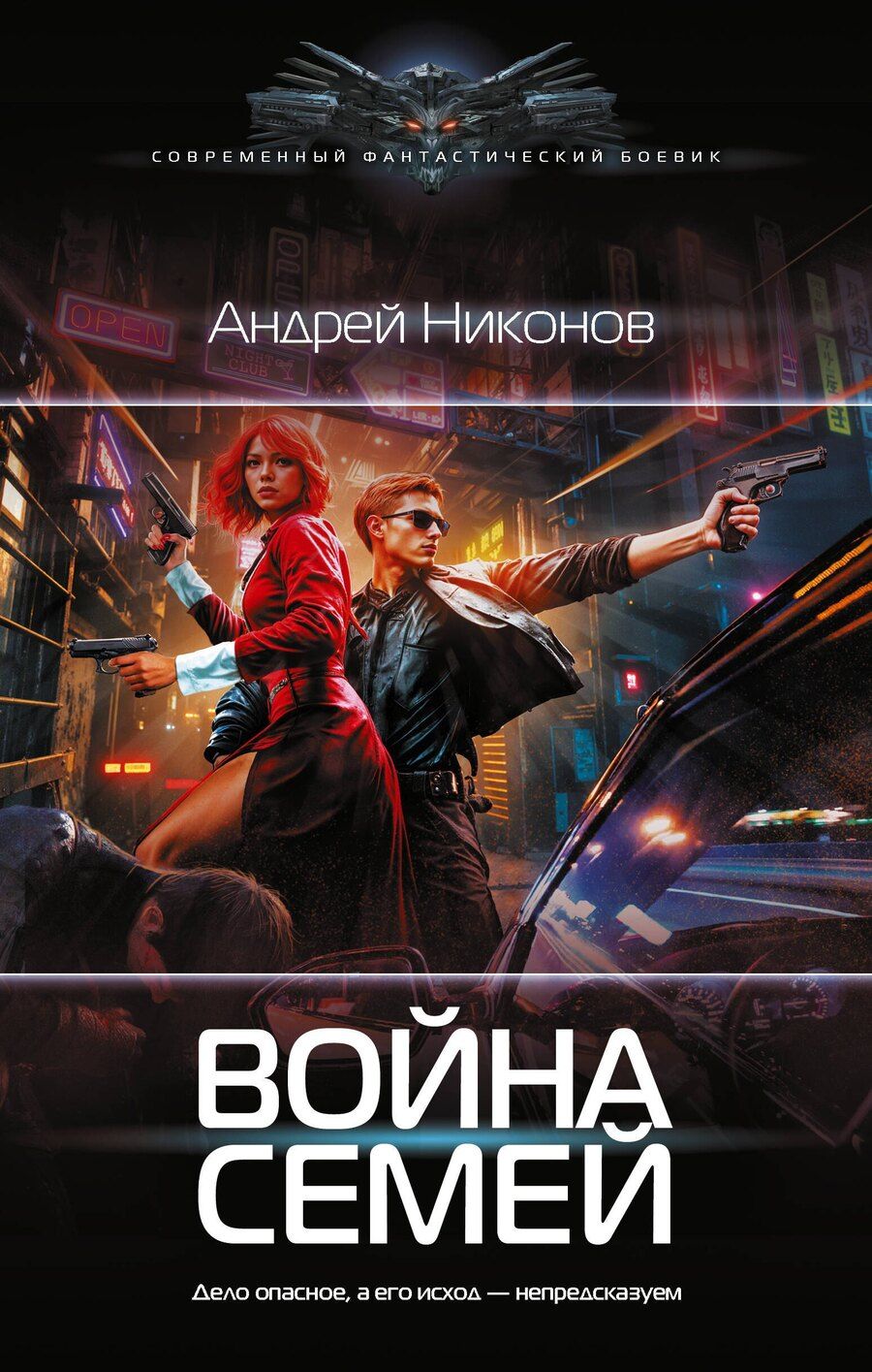 Обложка книги "Андрей Никонов: Война семей"