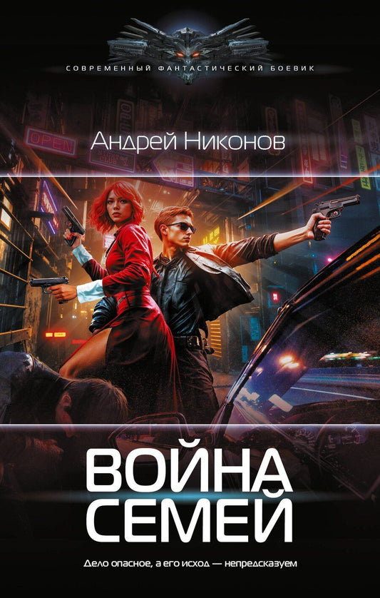 Обложка книги "Андрей Никонов: Война семей"