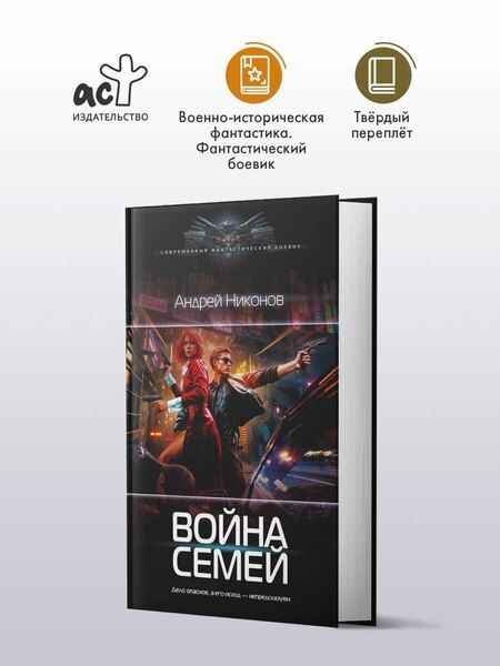 Фотография книги "Андрей Никонов: Война семей"