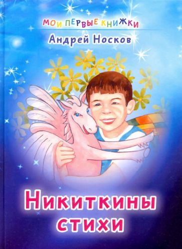 Обложка книги "Андрей Носков: Никиткины стихи"