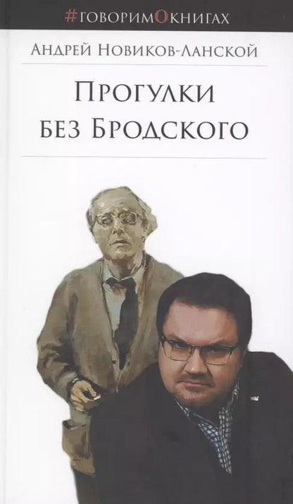 Обложка книги "Андрей Новиков-Ланской: Прогулки без Бродского"