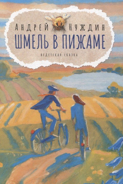 Обложка книги "Андрей Нуждин: Шмель в Пижаме. Недетская сказка"