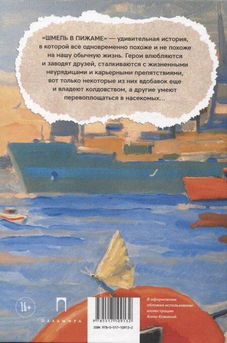 Фотография книги "Андрей Нуждин: Шмель в Пижаме. Недетская сказка"