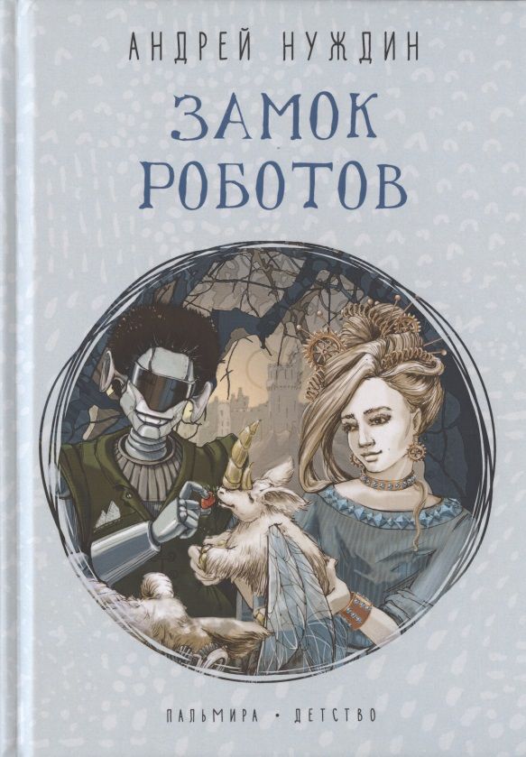 Обложка книги "Андрей Нуждин: Замок Роботов"