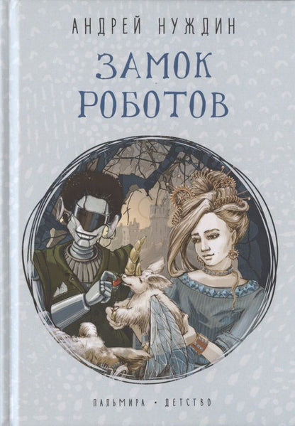 Обложка книги "Андрей Нуждин: Замок Роботов"