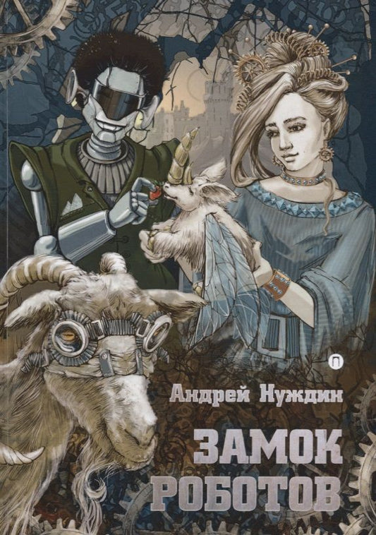 Обложка книги "Андрей Нуждин: Замок Роботов: сказка"