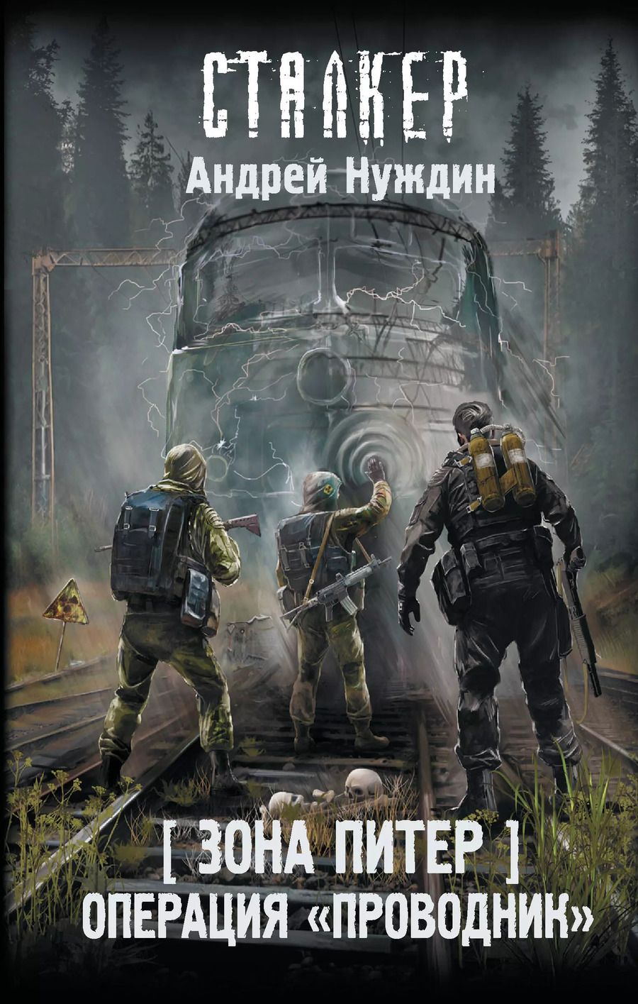 Обложка книги "Андрей Нуждин: Зона Питер. Операция "Проводник""
