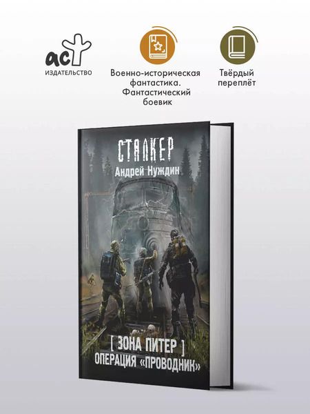 Фотография книги "Андрей Нуждин: Зона Питер. Операция "Проводник""