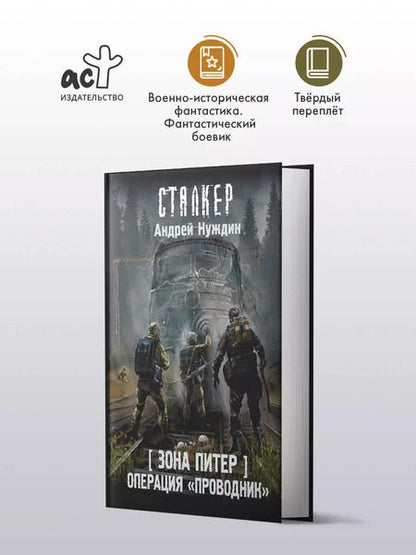 Фотография книги "Андрей Нуждин: Зона Питер. Операция "Проводник""