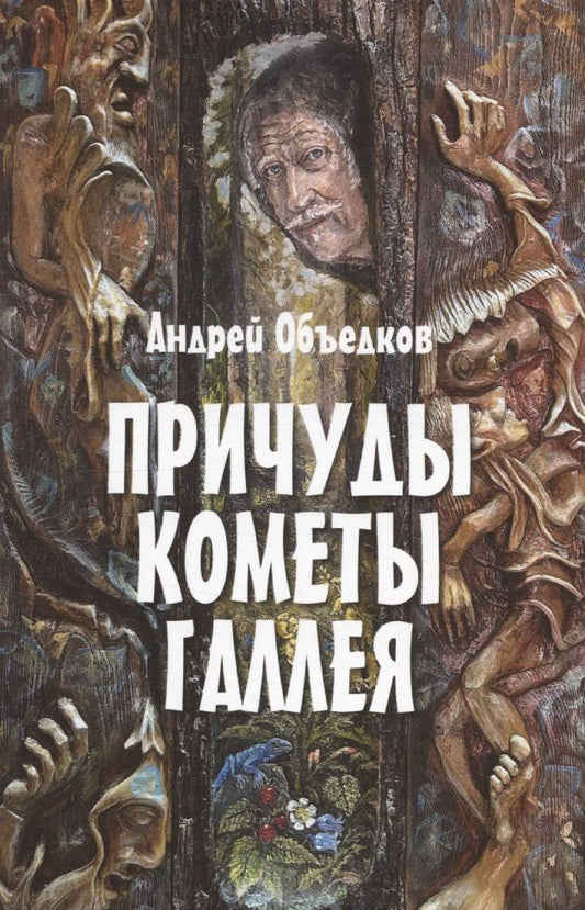 Обложка книги "Андрей Объедков: Причуды кометы Галлея"