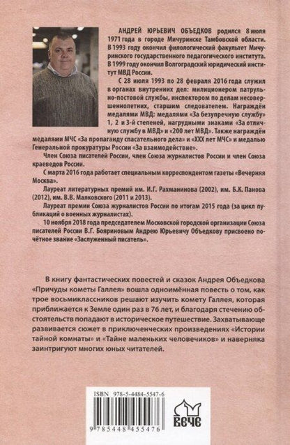 Фотография книги "Андрей Объедков: Причуды кометы Галлея"