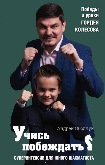 Обложка книги "Андрей Ободчук: Учись побеждать. Суперинтенсив для юного шахматиста"