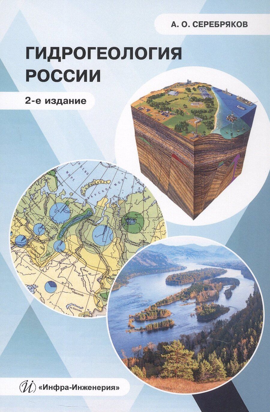Обложка книги "Андрей Олегович: Гидрогеология России. Монография. 2-е издание"