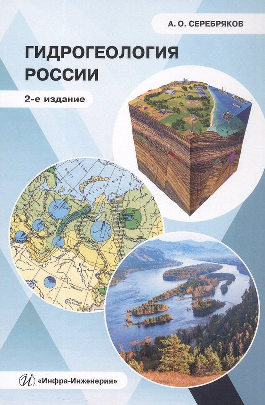 Обложка книги "Андрей Олегович: Гидрогеология России. Монография. 2-е издание"