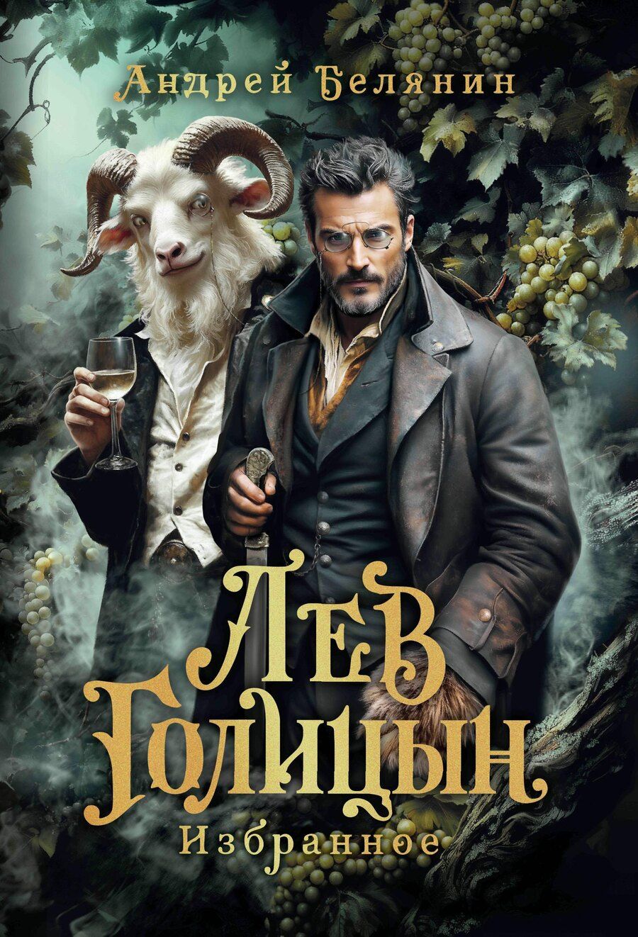 Обложка книги "Андрей Олегович: Лев Голицын: избранное: повести, рассказ"