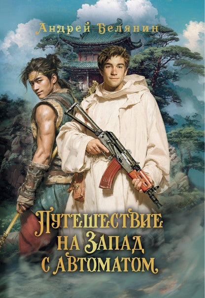 Обложка книги "Андрей Олегович: Путешествие на Запад с автоматом"