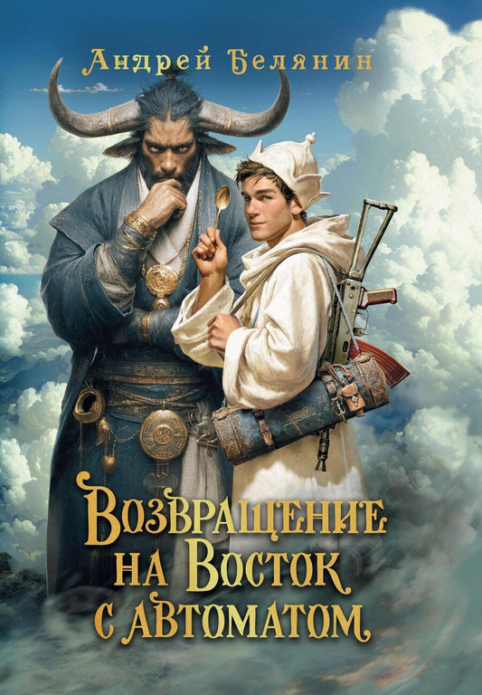 Обложка книги "Андрей Олегович: Возвращение на Восток с автоматом"