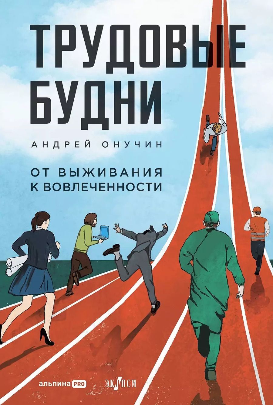 Обложка книги "Андрей Онучин: Трудовые будни. От выживания к вовлеченности"