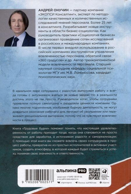 Фотография книги "Андрей Онучин: Трудовые будни. От выживания к вовлеченности"