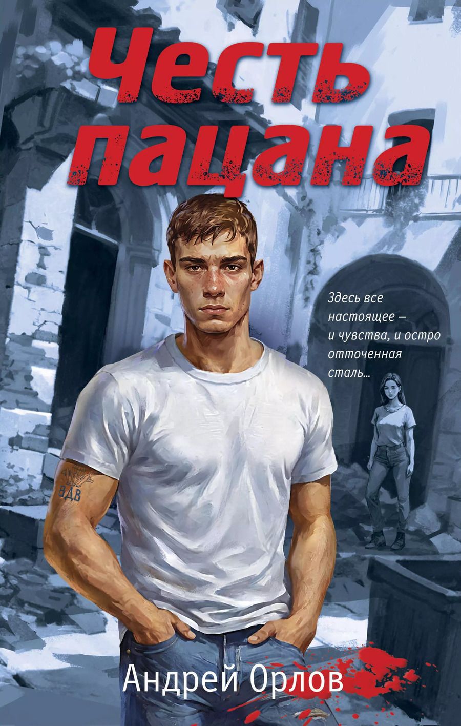 Обложка книги "Андрей Орлов: Честь пацана"